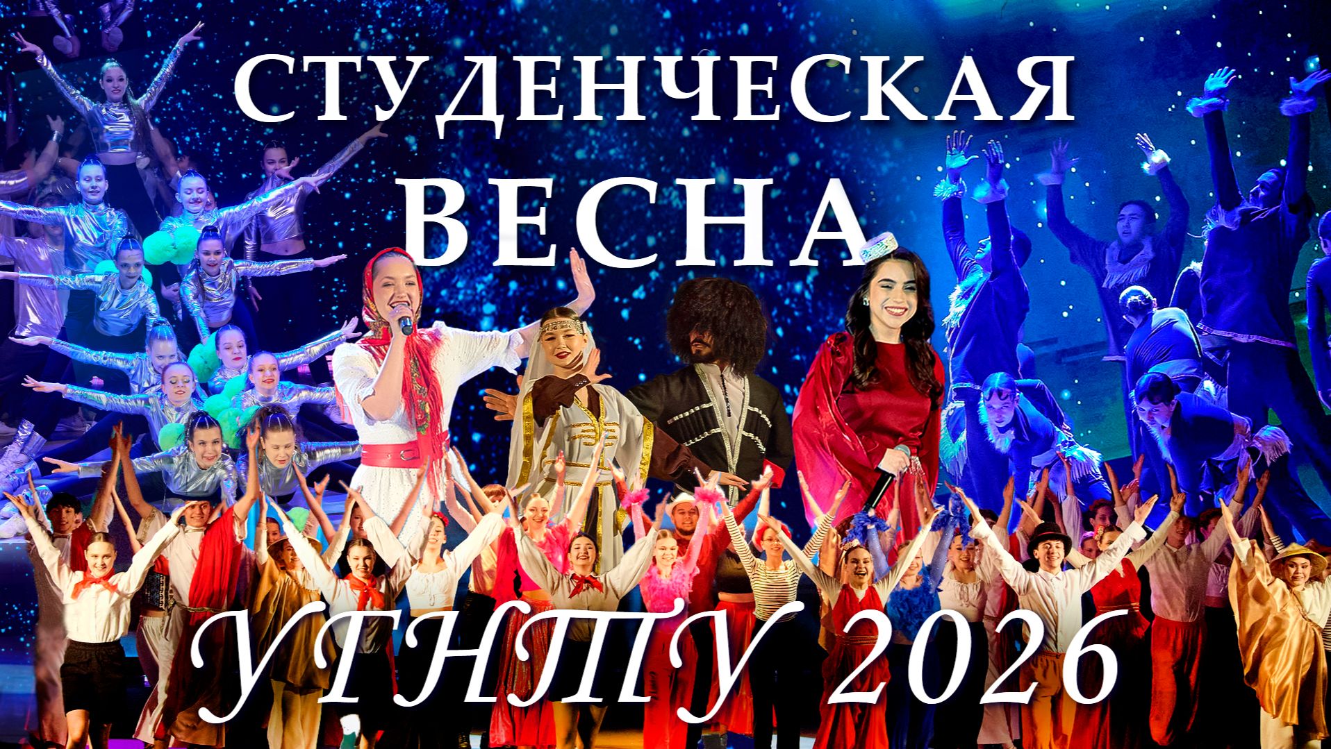«Студенческая весна УГНТУ — 2026» | Гала-концерт
