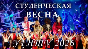 «Студенческая весна УГНТУ — 2026» | Гала-концерт