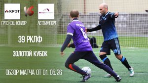 Обзор матча Грпз-Фш Юниор-Автоимпорт