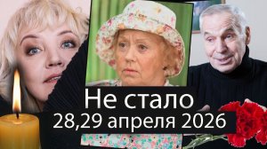 Российские Актрисы и Актёр Умершие в Конце Апреля 2026. Светлая память!