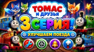 Томас и друзья — 3 серия! 🚂 🛠️ Улучшаем поезда 🎮 Развивающий мультфильм