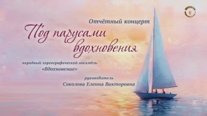 Отчетный концерт НХА ВДОХНОВЕНИЕ