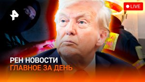 Сбежал лидер украинских мошенников / Трамп шутит с войной? / Взрывная вечеринка / ГЛАВНОЕ ЗА ДЕНЬ