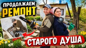 🏚ОТДЕЛКА СТЕН / ПРОДОЛЖАЕМ РЕМОНТ В ДУШЕ / РЕМОНТ СТАРОГО ДОМА / СВОИМИ РУКАМИ/ ЖИЗНЬ В ДЕРЕВНЕ
