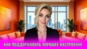 Как поддерживать хорошее настроение и бодрость