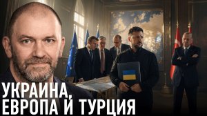 Украина, Европа и Турция; кто кого использует — Александр Казаков
