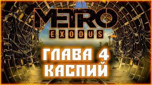 Как я играл в Metro: Exodus.