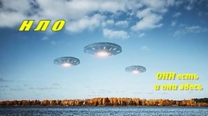 НЛО: ОНИ есть и они ЗДЕСЬ 🛸