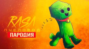Песня Клип про ДОБРЫЙ КРИПЕР Rasa ПЧЕЛОВОД ПАРОДИЯ