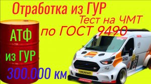Тест жидкости ГУР 300.000 км Тест по ГОСТ 9490 , Ford transit