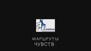 Отчётный концерт - Маршруты чувств
