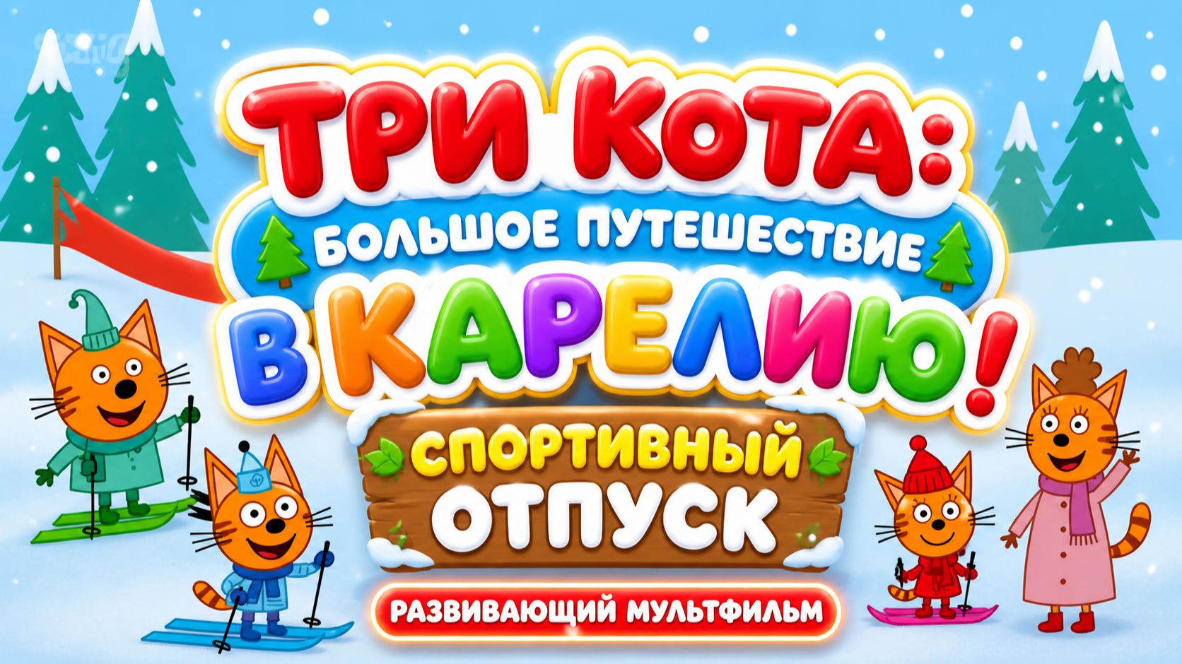 Три кота: большое путешествие в Карелию! 🏕️ Спортивный отпуск 🚴 Развивающий мультфильм