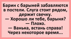 Барин с барыней забавляются в постели... | Анекдоты смешные | Юмор