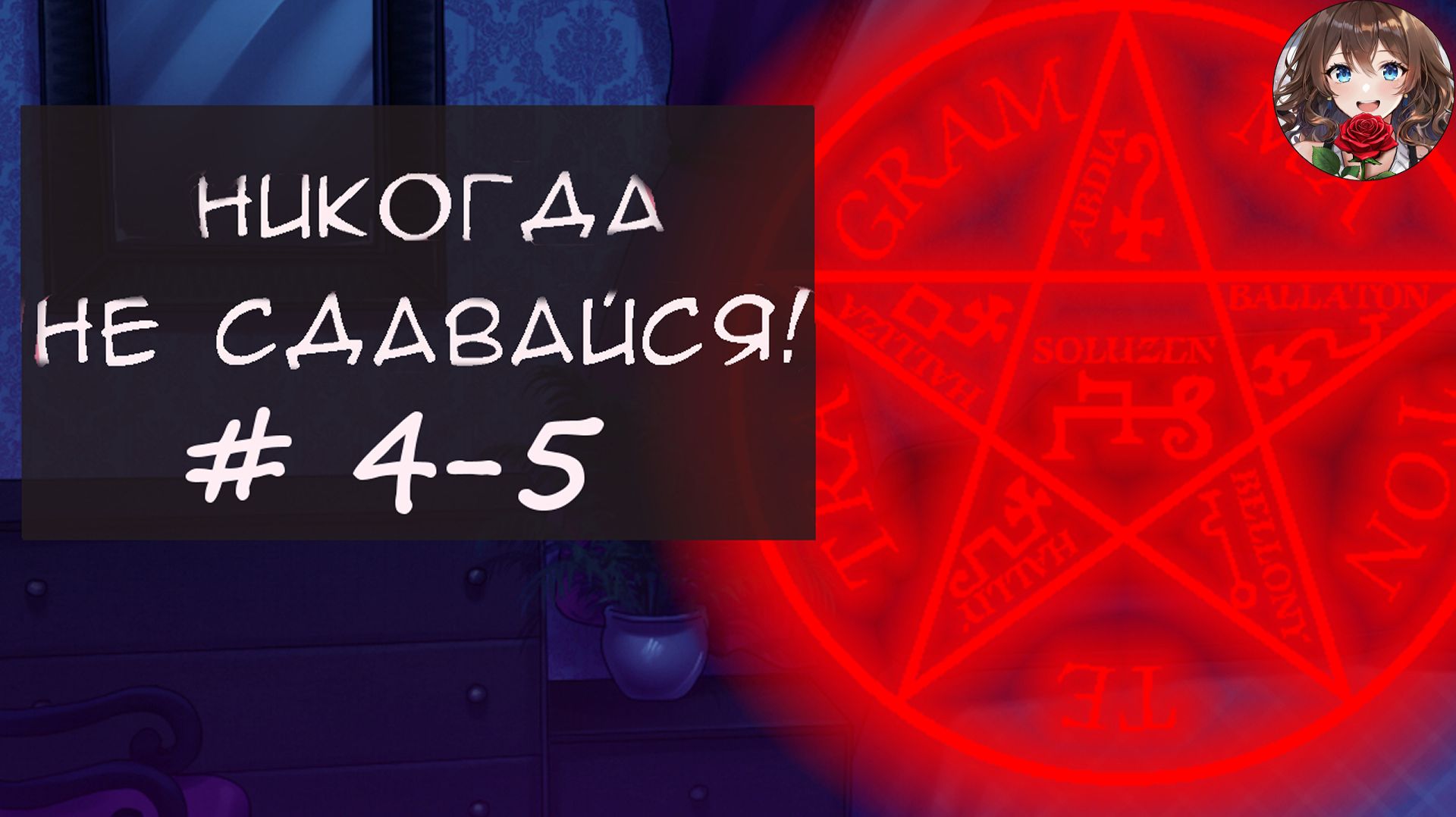 Прохождение отомэ новеллы Никогда не сдавайся! / Never give up! (День 4 Часть 5) Нападение в ночи
