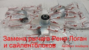 Как заменить левый рычаг на Рено Логан и сайлентблоки 🤔