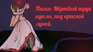 Песня Мёртвый труп куклы, под красной луной.