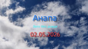Анапа 02.05.2026 коротко про погоду
