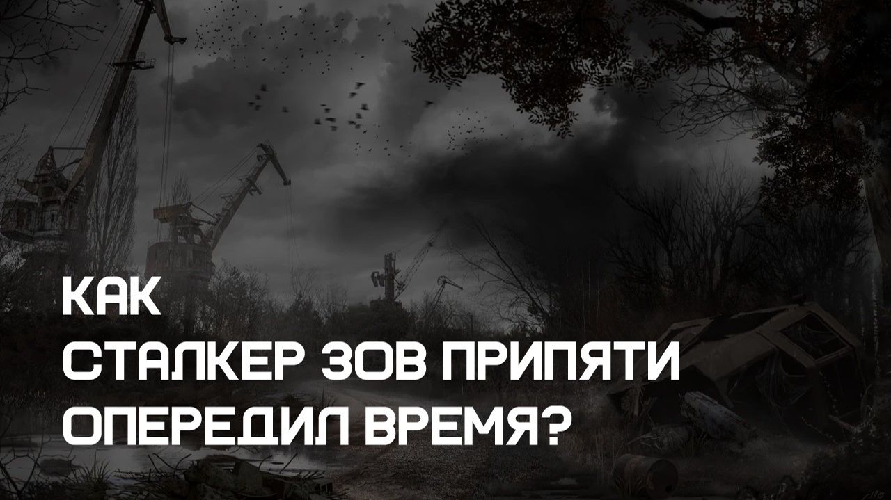 Как S.T.A.L.K.E.R.: Call of Prypiat опередил время
