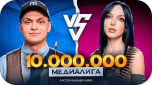 БУСТЕР ИГРАЕТ МЕДИАЛИГУ В CS2 НА 10.000.000 РУБЛЕЙ КОМАНДА БУСТЕРА ПРОТИВ КОМАНДЫ БАЙОВЛ