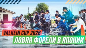 Ловля форели в Японии. ValkeIN Cup 2026. #OnlySpin