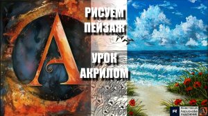 РИСУЕМ МОРЕ и МАКИ 🌊🌹 УРОК акрилом + контур карандашом + референс 🎵 АртГейм МК