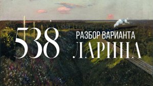 Разбор 538 варианта Ларина, 1-12, 13, 15, 16 задания