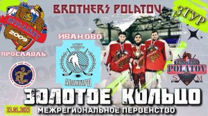 1.Золотое Кольцо 2009-2010. Ярославич-2009 - Авангард (Иваново)