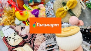 🪄УДИВИТЕЛЬНЫЙ ГАЛАМАРТ💕ЗДЕСЬ СТОЛЬКО УДИВИТЕЛЬНЫХ НОВИНОК😍❤️ #галамарт #счастьеечть