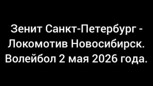 Зенит - Локомотив. Волейбол 2 мая.