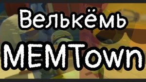МЕМTown