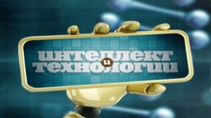 Интеллект и технологии # 2. Нанотехнологии