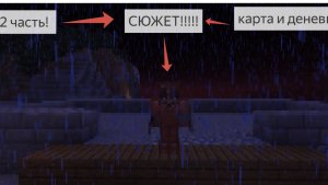 СЮЖЕТНОЕ ВЫЖИВАНИЕ ЧАСТЬ 2