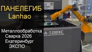 Панелегиб lanhao для фасадных кассет на выставке Металлообработка Сварка 2026г. Екатеринбург Экспо