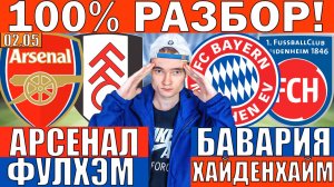 АРСЕНАЛ ФУЛХЭМ ПРОГНОЗ И ОБЗОР БАВАРИЯ ХАЙДЕНХАЙМ ПРОГНОЗ И ОБЗОР НА ФУТБОЛ СЕГОДНЯ