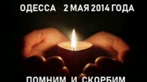 2 мая 2014 года…

Именно эта дата стала тем Рубиконом после которого, то что случилось на Украине