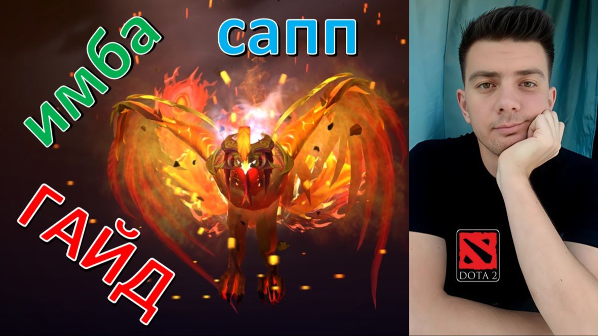 Гайд: "Phoenix" (сапп, имба, dota 2)