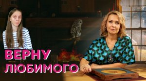 «Верну любимого» Самооценка и Уверенность в себе