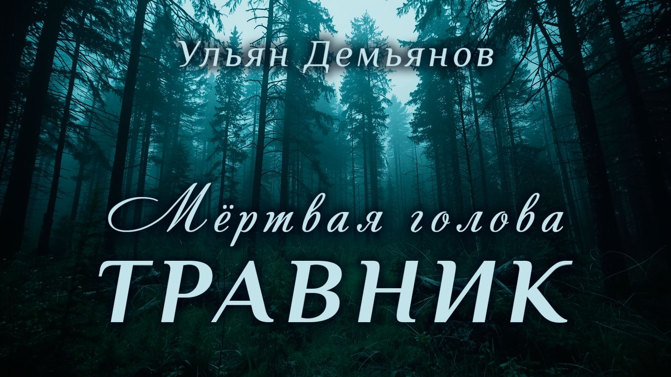 Буктрейлер к книге «Травник. Мёртвая голова»