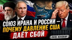 СОЮЗ ИРАНА И РОССИИ — ПОЧЕМУ ДАВЛЕНИЕ США ДАЁТ СБОЙ Пепе Эскобар