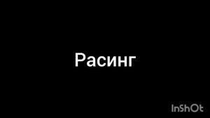 расинг