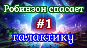 Cubic Odyssey №1 / Робинзон спасает галактику / Прохождение игры