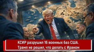 КСИР разрушил 16 военных баз США. Трамп не решил, что делать с Ираном