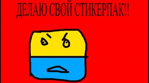 ДЕЛАЮ СВОЙ СТИКЕРПАК!!!! часть 1 (ссылка на донат в описании) (задавайте вопросы в чат)