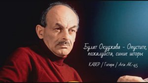 Опустите, пожалуйста, синие шторы _ КАВЕР _ Гитара _ Aria AK-45 _ 02.04.2026