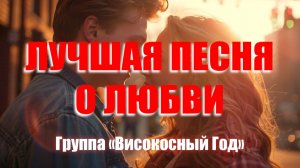 Лучшая песня о ЛЮБВИ💔🎵💔 группа «Високосный Год»
