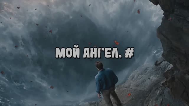 Мой ангел. #