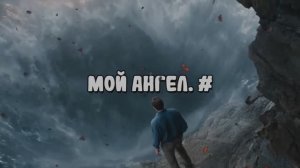 Мой ангел. #
