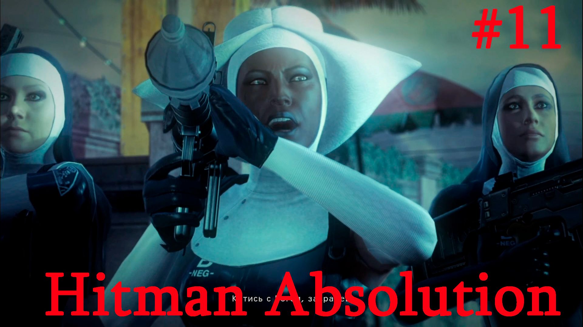 Hitman Absolution-Часть№11/ Монашки атакуют