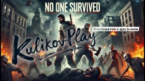 «НЯНЬКА ДЛЯ ВЗРОСЛЫХ» Или как не дать друзьям сдохнуть в No One Survived | Кооператив с KulikovPlay