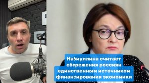 Набиуллина считает сбережения россиян единственным источником финансирования экономики